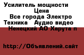 Усилитель мощности Onkyo M-506R  › Цена ­ 40 000 - Все города Электро-Техника » Аудио-видео   . Ненецкий АО,Харута п.